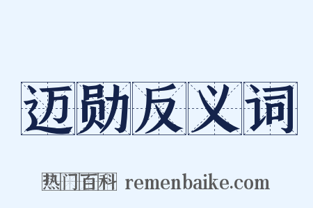 迈勋反义词是什么意思的图片